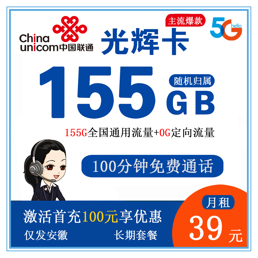 联通光辉卡39元155G流量+100分钟通话【长期套餐】【仅