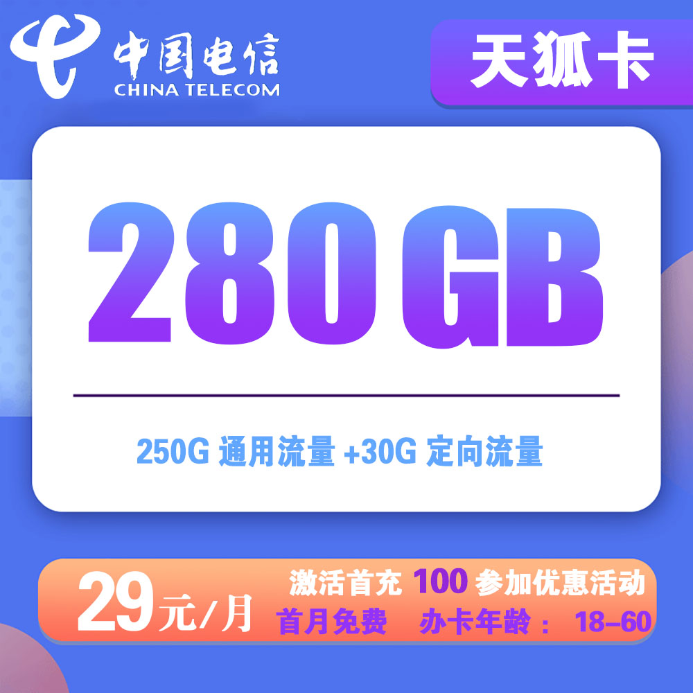 电信天狐卡29元280G流量【全国发货】