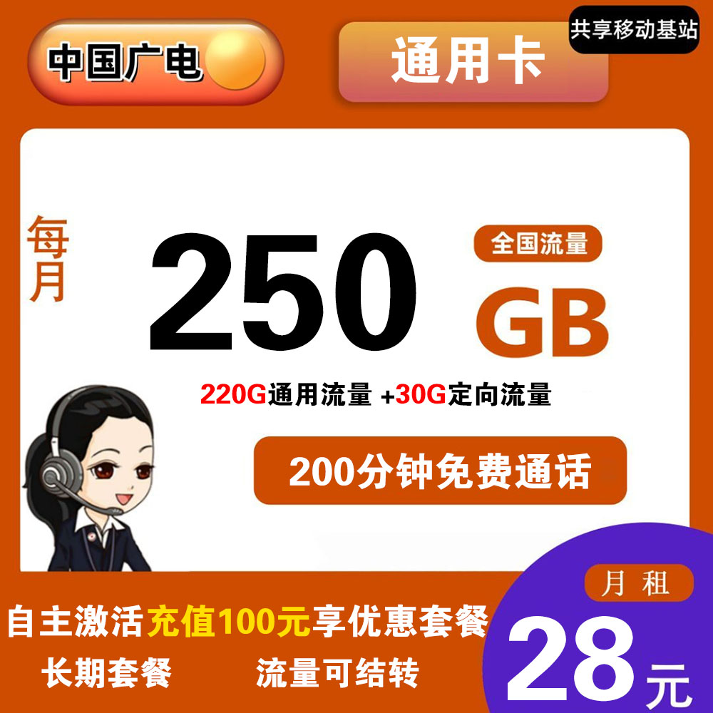 广电通用卡28元250G流量+200分钟通话【全国发货】【长