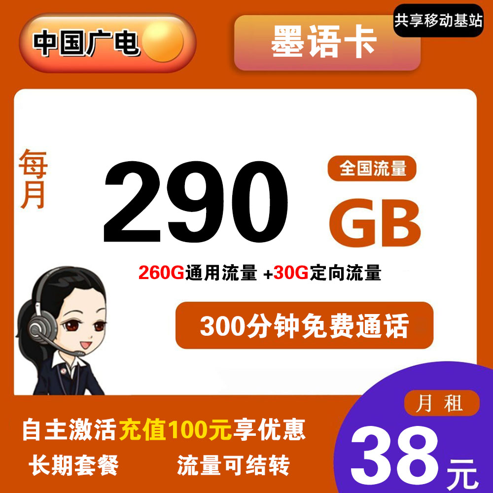 广电墨语卡38元290G流量+300分钟通话【发全国】【长期