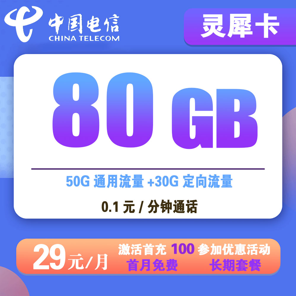 电信灵犀卡29元80G流量+0.1/分钟通话【发全国】【长期