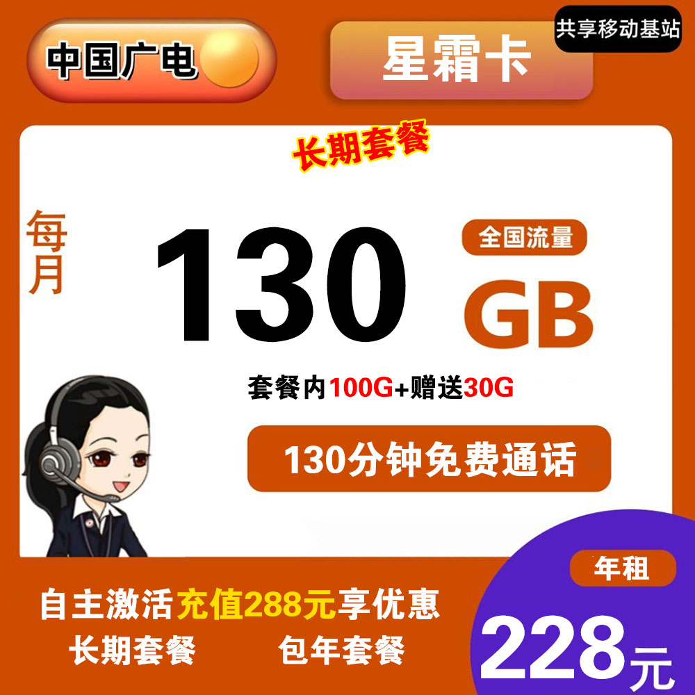 广电星霜卡130G流量+130分钟通话【发全国】【包年套餐】