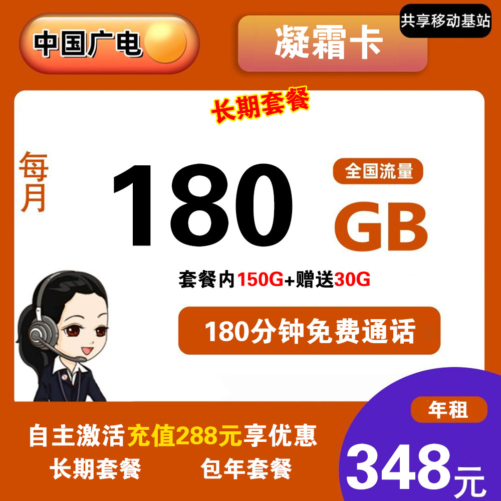 广电凝霜卡180G流量+180分钟通话【发全国】【包年套餐】