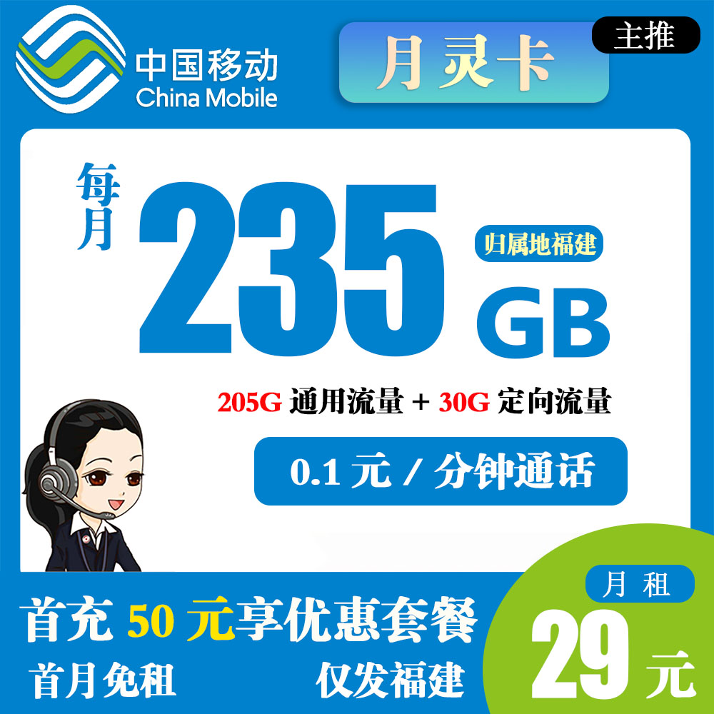 移动月灵卡29元235GB流量+0.1元/分钟通话【仅发福建