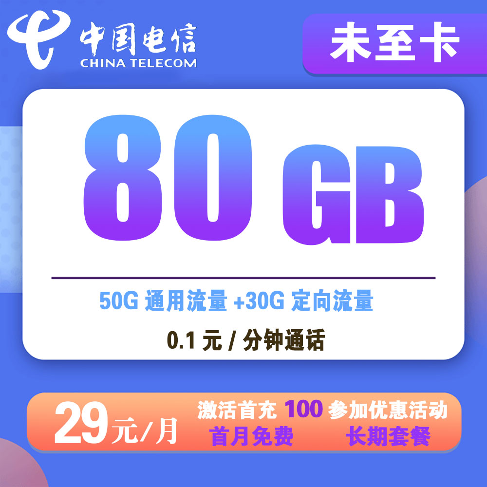电信未至卡29元80G流量+0.1元/分钟通话【仅发湖北】【