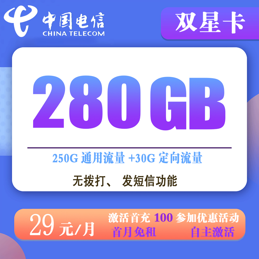 电信双星卡29元280G流量+100分钟通话【发全国】
