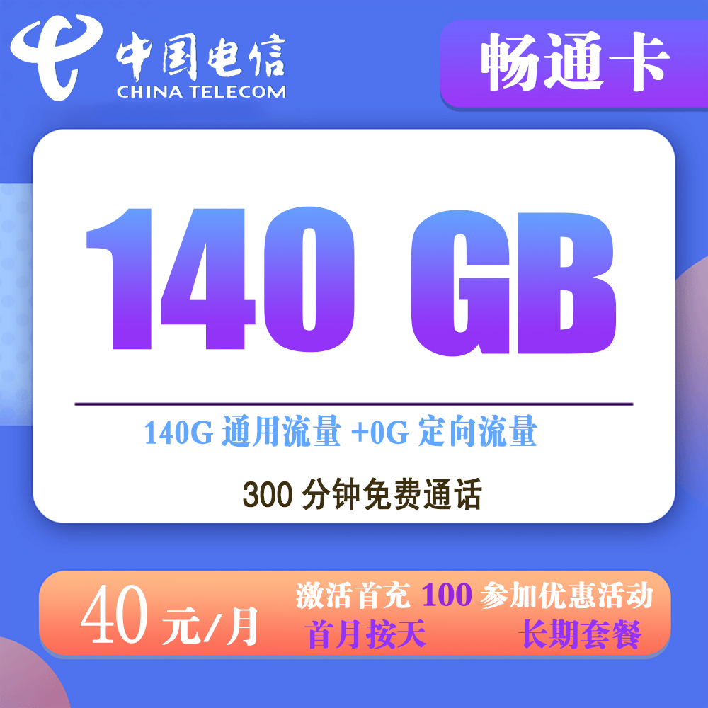 电信畅通卡40元140G流量+300分钟通话【发全国】【长期套餐】
