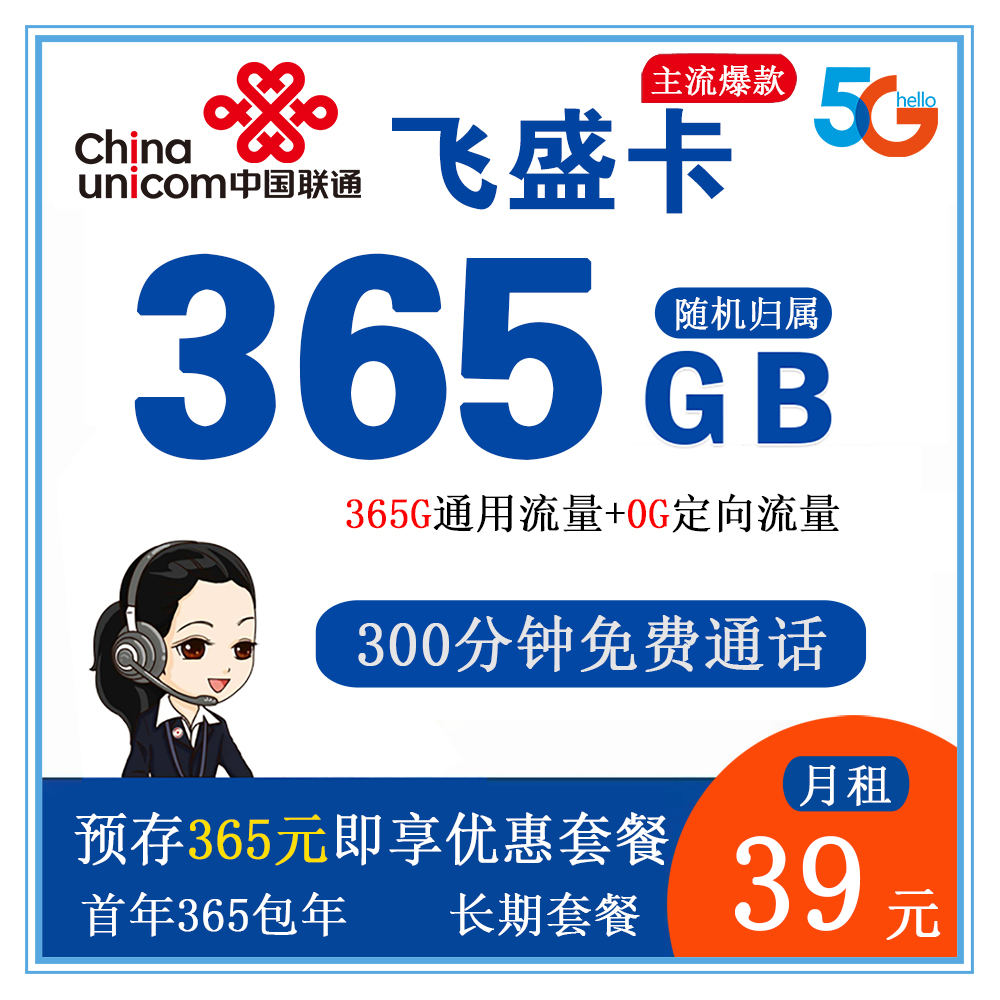 联通飞盛卡39元365G流量+300分钟通话【发全国】【长期套餐】