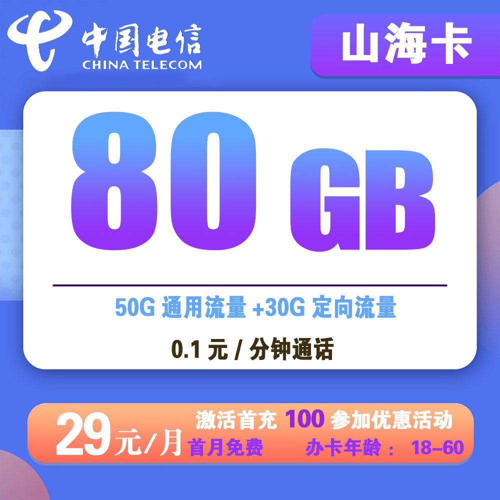 电信山海卡29元80G流量 +0.1元/分钟通话【仅发广东】