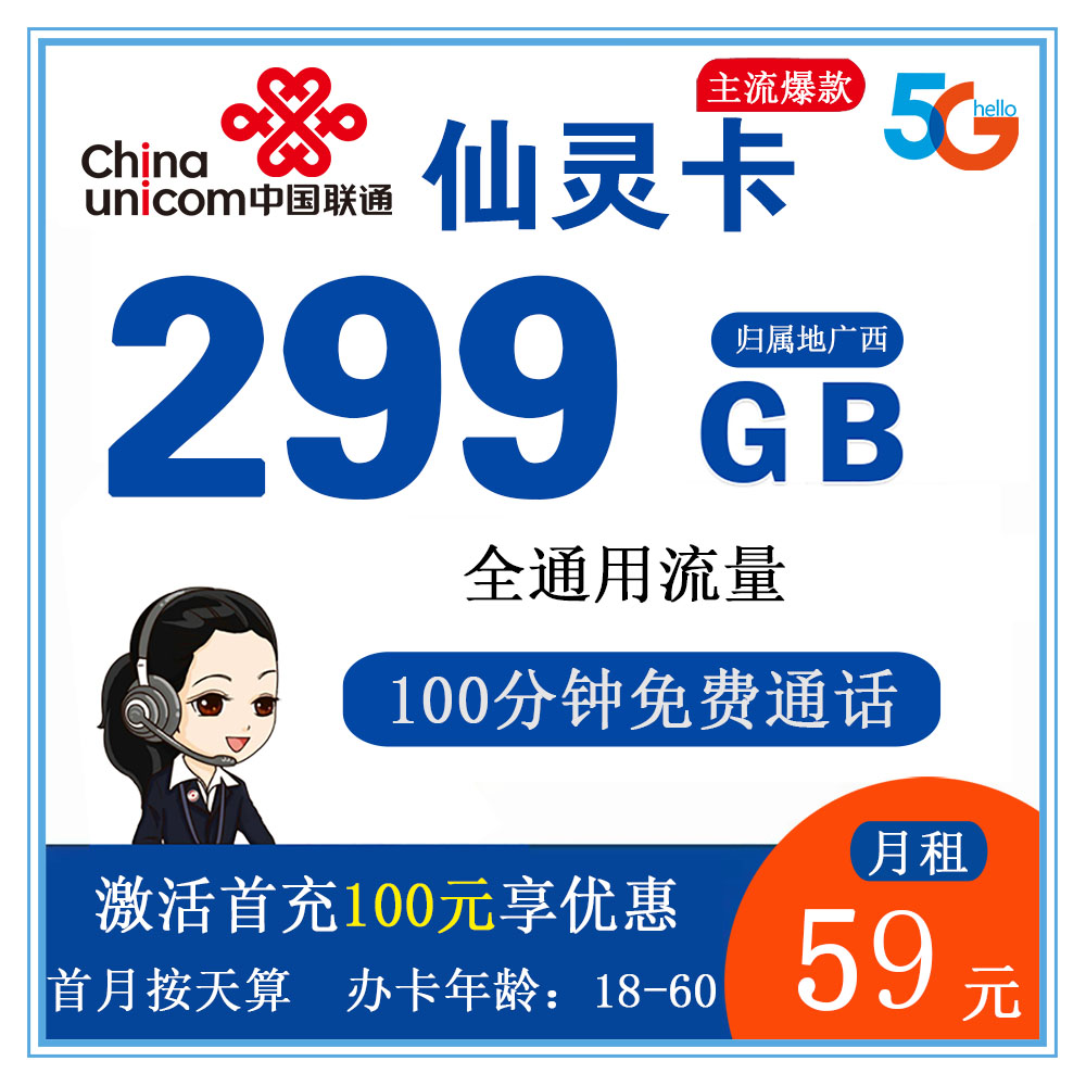 联通仙灵卡59元299G流量+100分钟通话【仅发广西】