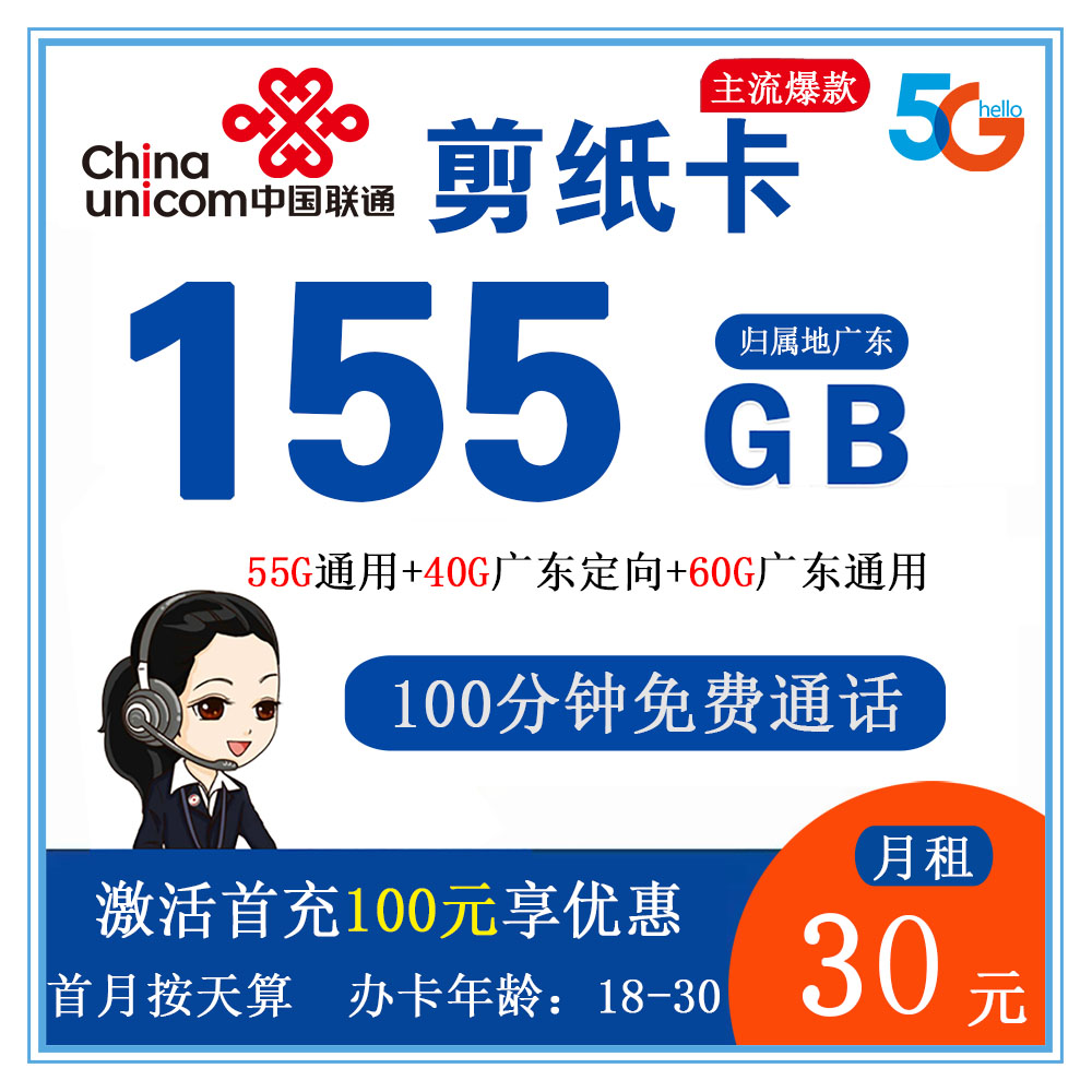 联通剪纸卡30元155G流量+100分钟通话【仅发广东】