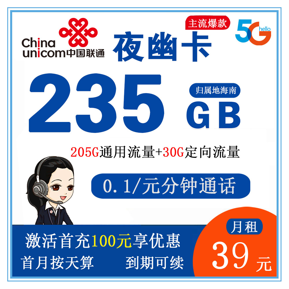 联通夜幽卡39元235GB流量+0.1元/分钟通话【仅发海南】