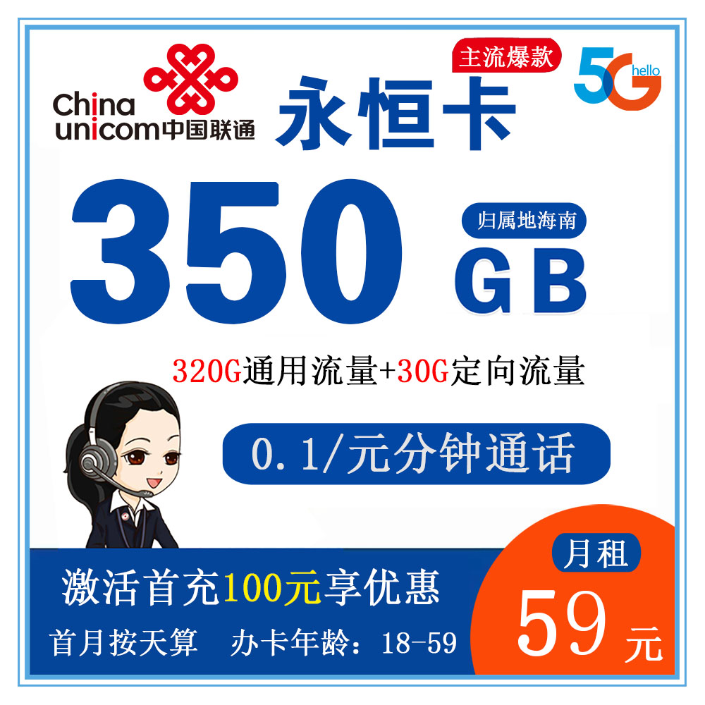 联通永恒卡59元350GB流量+0.1元/分钟通话【仅发海南】