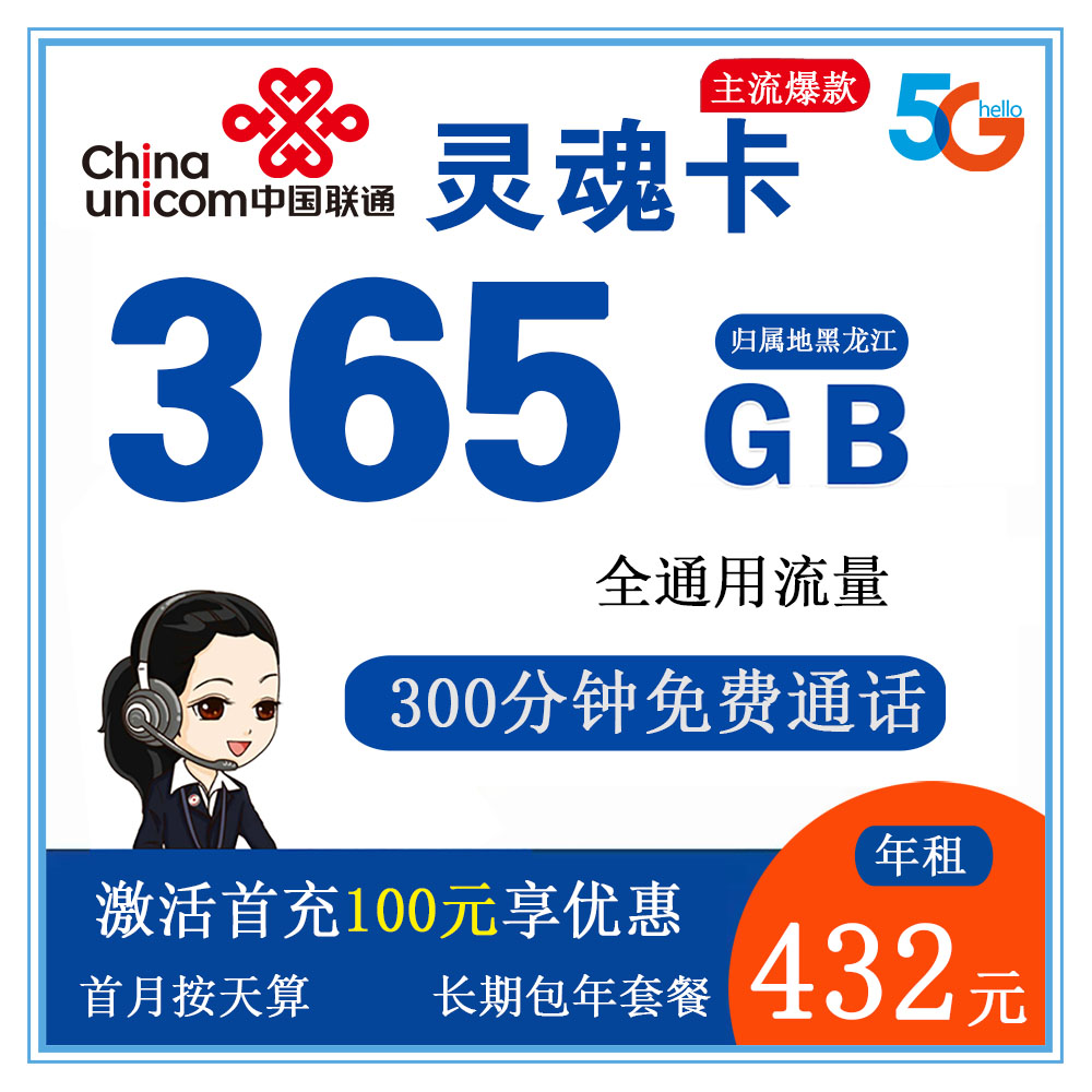 联通灵魂卡39元365G流量+300分钟通话【发全国】【包年套餐】