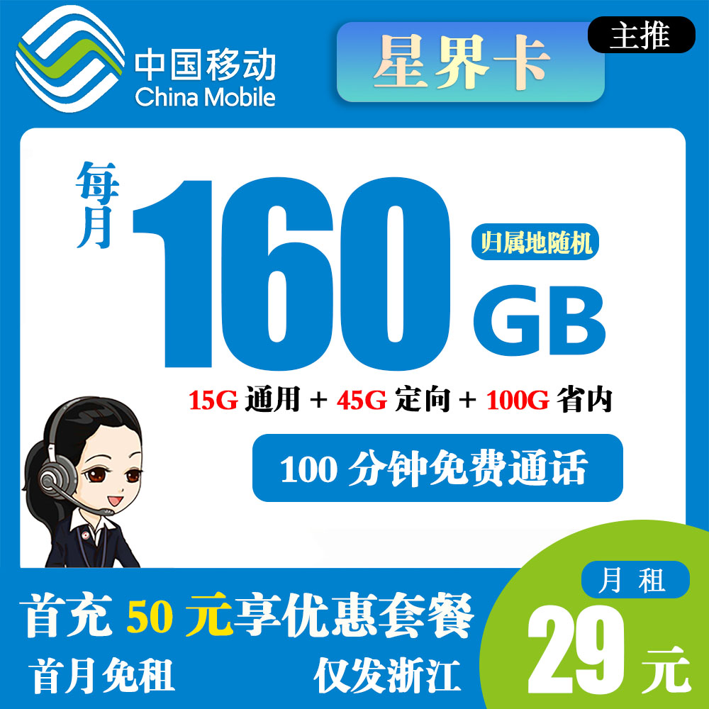 移动星界卡29元160G流量+100分钟通话【仅发浙江】