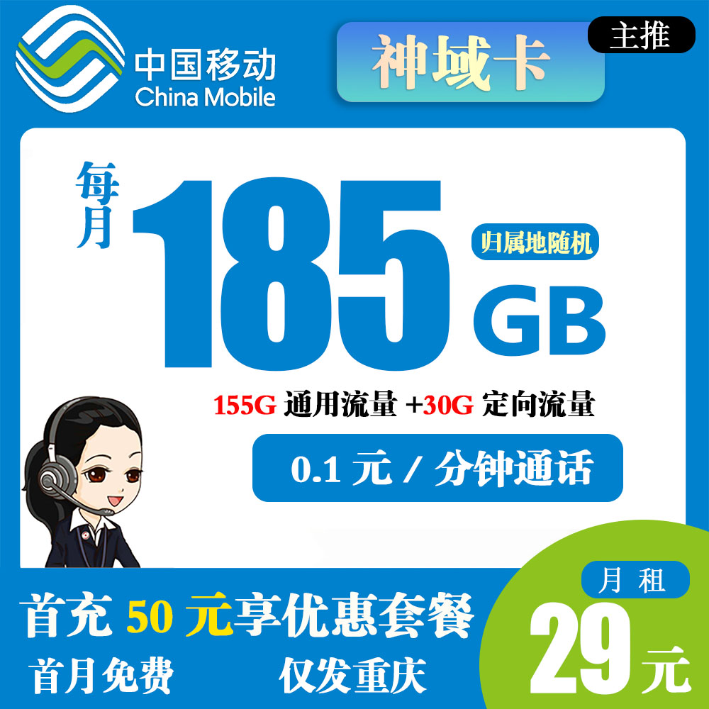 移动神域卡29元/月185G流量+0.1元/分钟【仅发重庆】