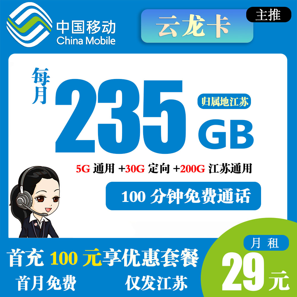 移动云龙卡29元235GB流量+100分钟通话【仅发江苏】