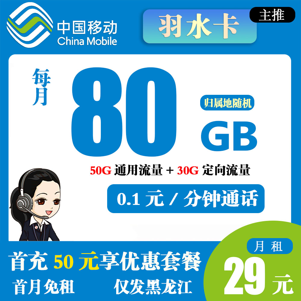 移动羽水卡29元80G流量+0.1元/分钟通话【仅发黑龙江省