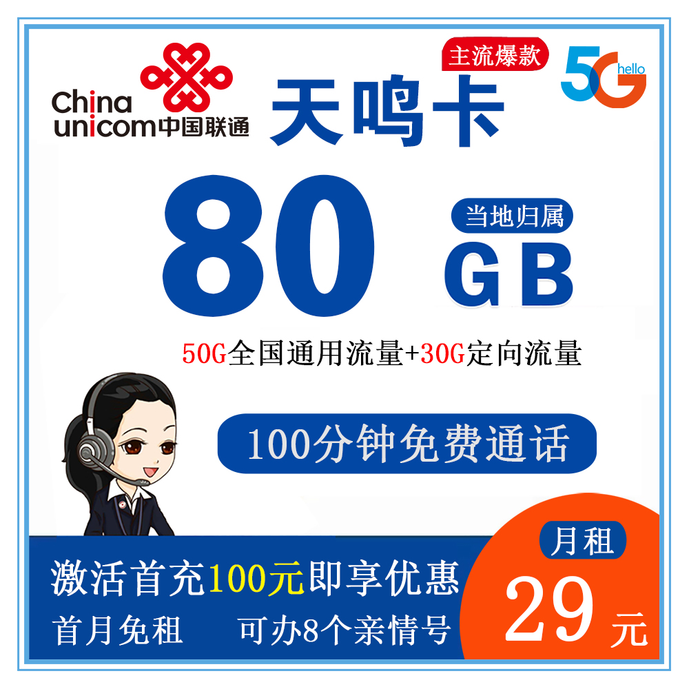 联通天鸣卡29元80G流量+100分钟通话【发全国】