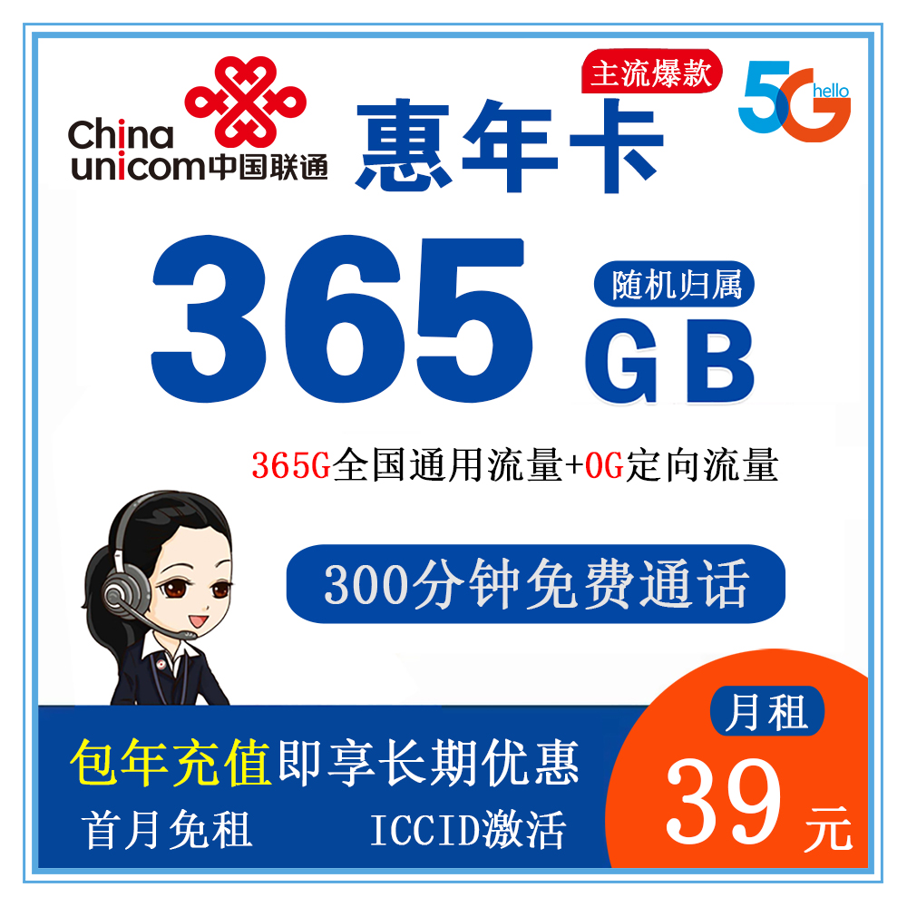 联通惠年卡39元365G流量+300分钟通话【发全国】【长期套餐】
