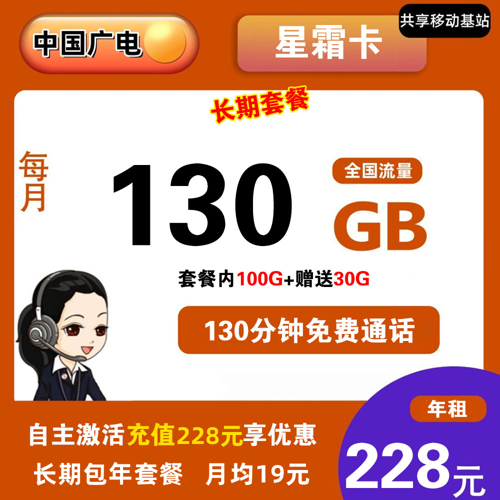 广电星霜卡130G流量+130分钟通话【发全国】【包年套餐】