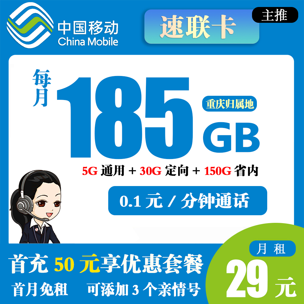 移动速联卡29元185G流量+0.1元/分钟通话【仅发重庆】