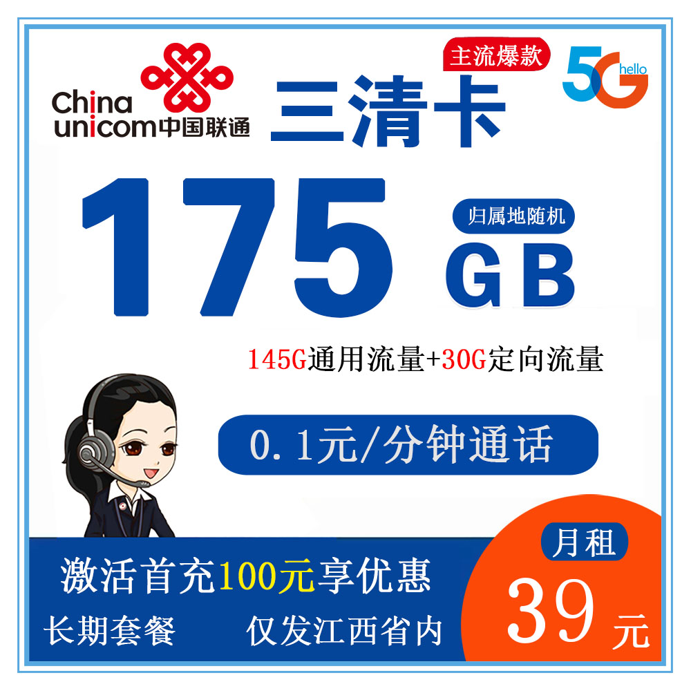 联通三清卡39元175GB流量+0.1元/分钟通话【仅发江西】【长期套餐】