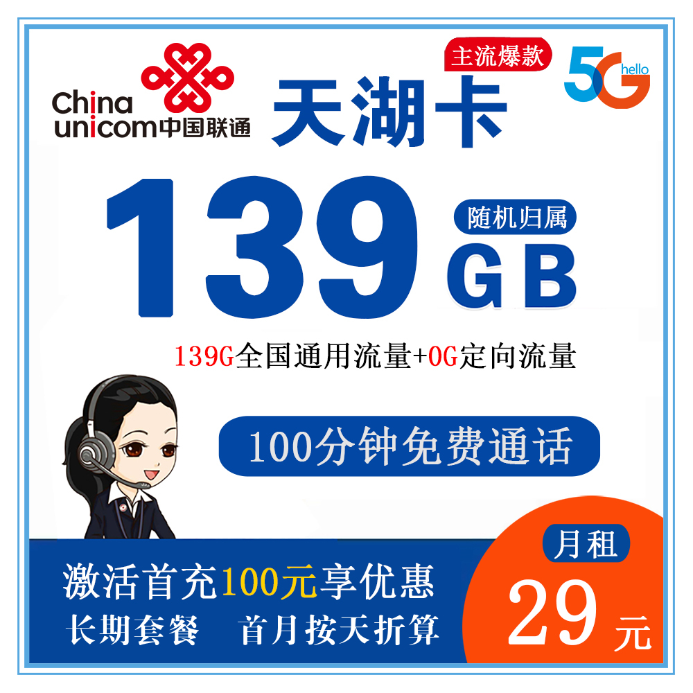 联通天湖卡29元139G流量+100分钟通话【仅发湖北】