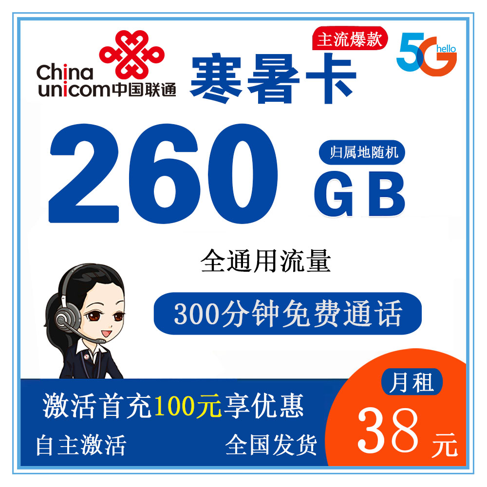 联通寒暑卡38元260G流量+300分钟通话【发全国】