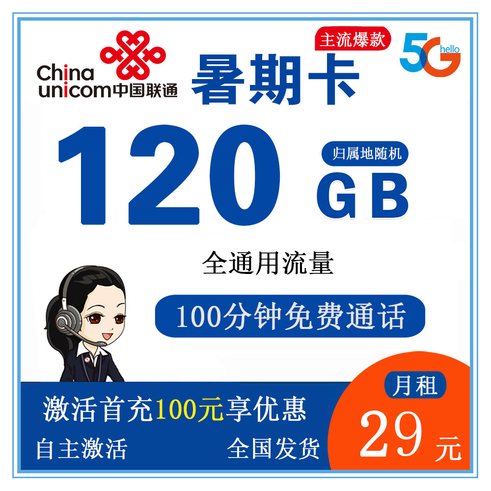 联通暑期卡29元120G流量+100分钟通话【发全国】