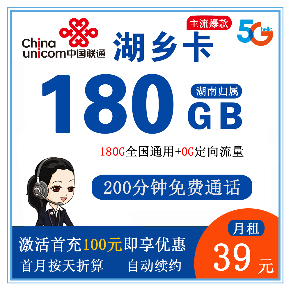 联通湖乡卡39元180G流量+200分钟通话【仅发湖南】【长期套餐】