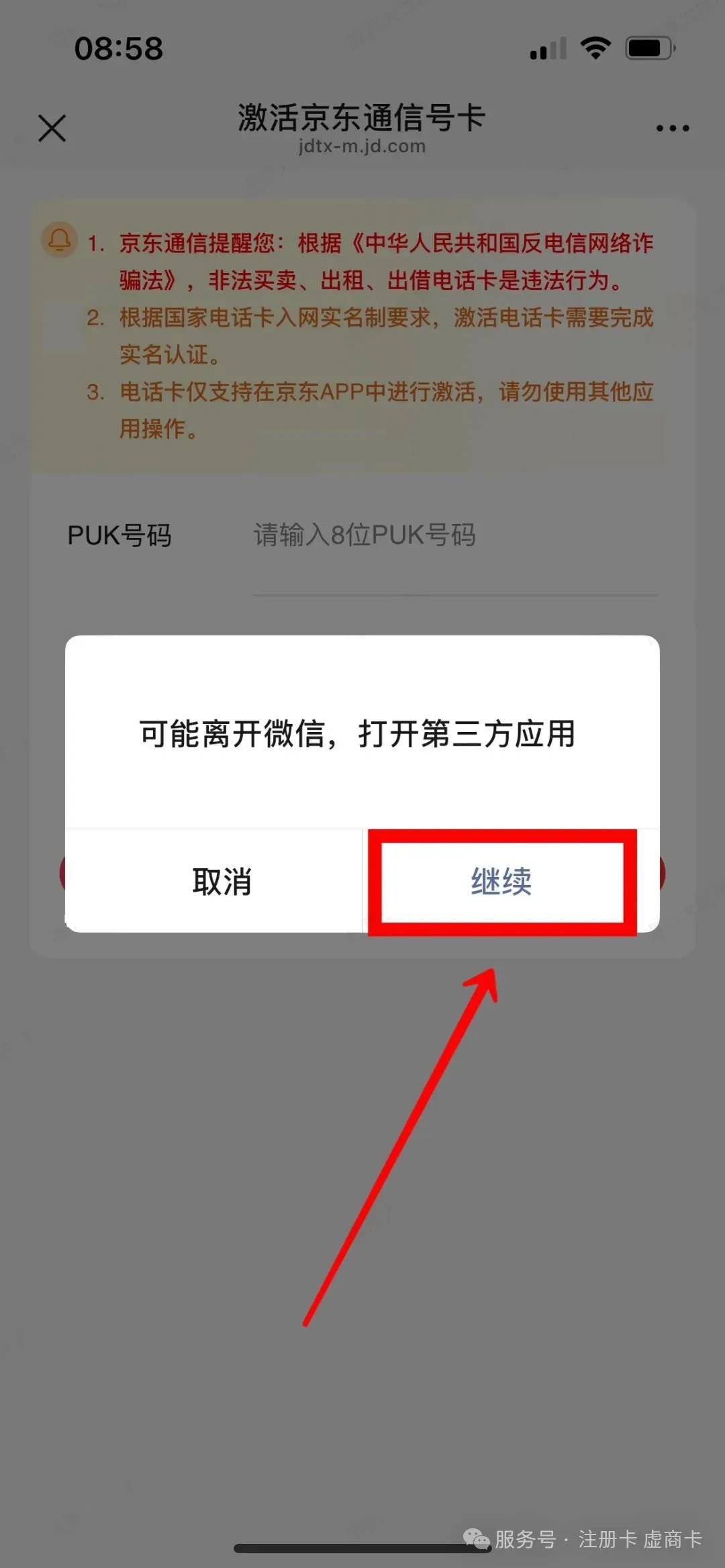 京东副号卡实名流程（一证4户）(图7)