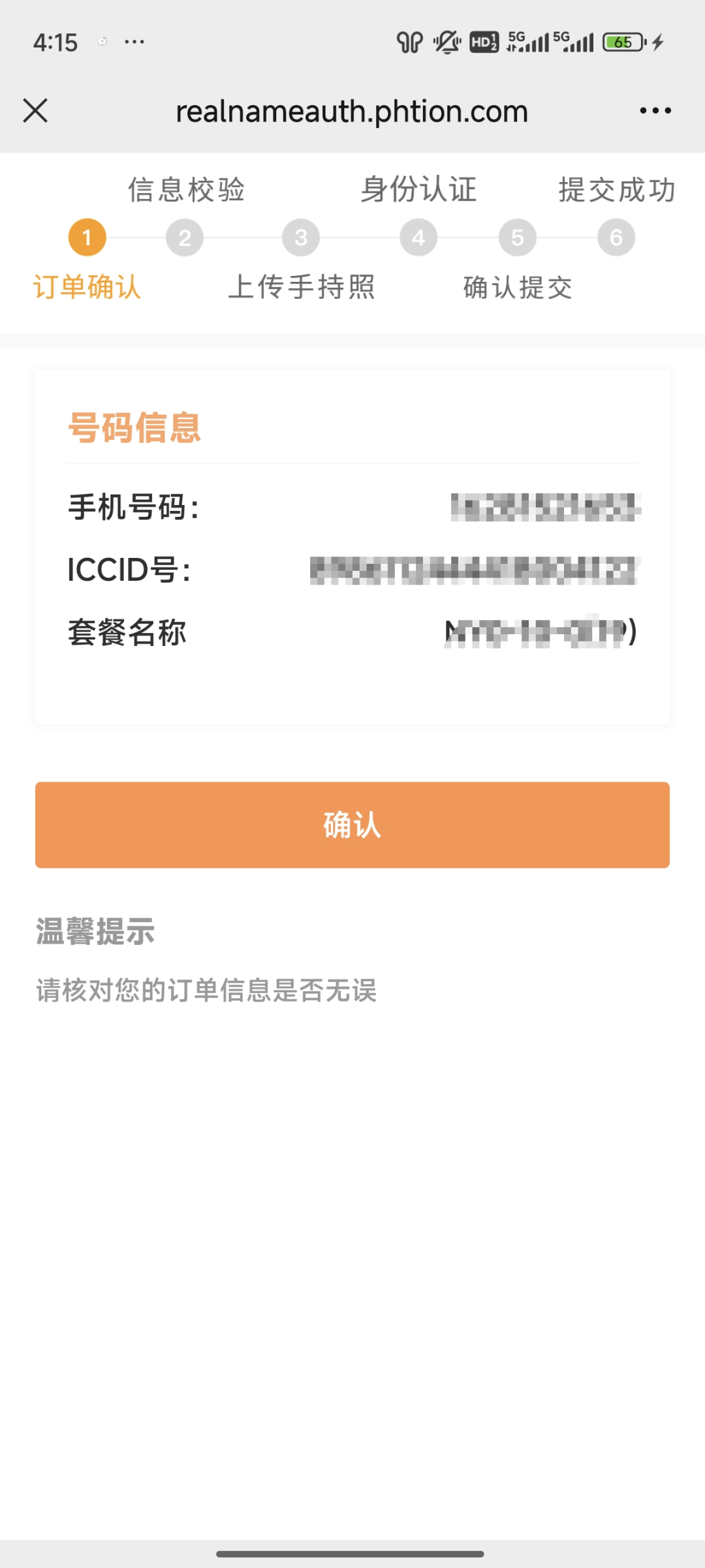 丰信流量卡实名流程（一证4户）(图40)
