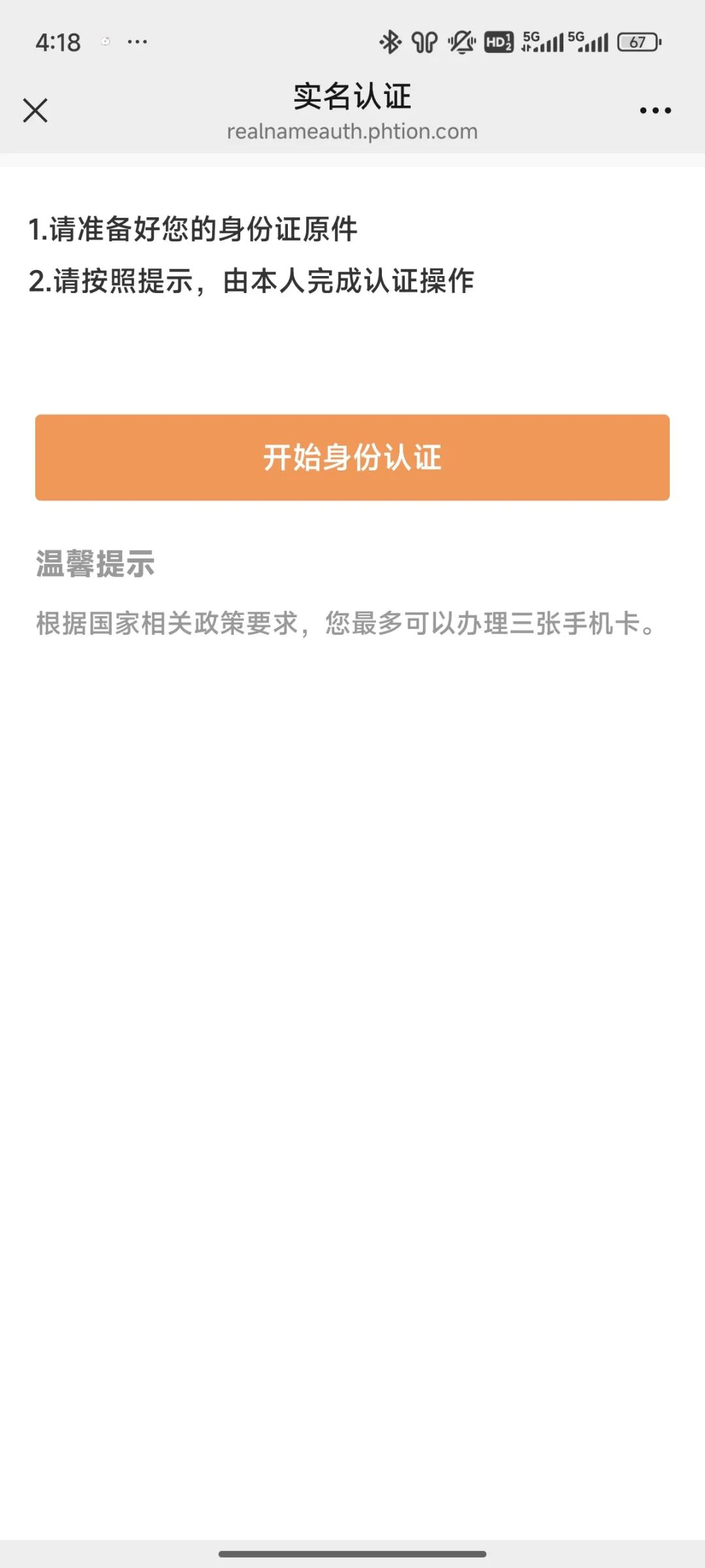 丰信流量卡实名流程（一证4户）(图49)