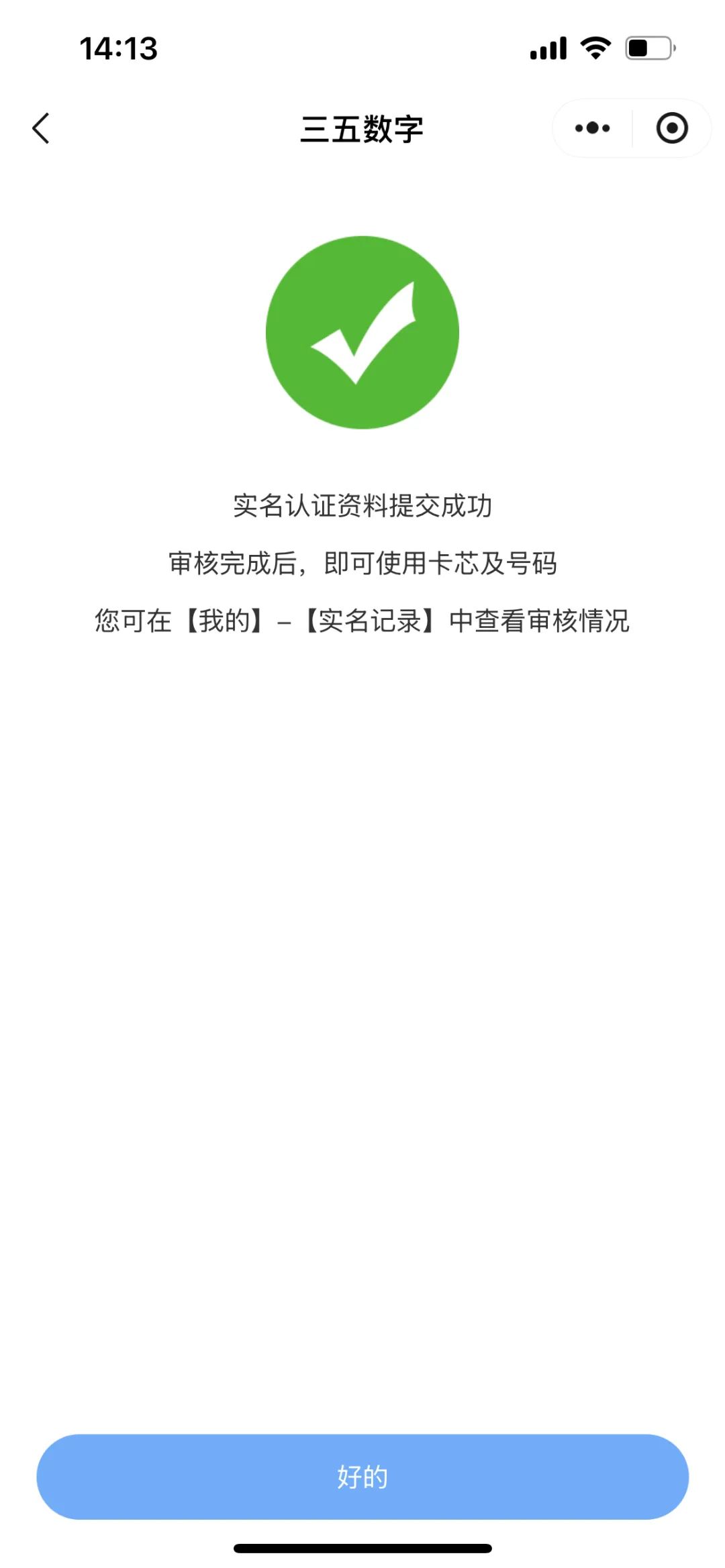 三五流量卡实名流程（一证5户）(图37)
