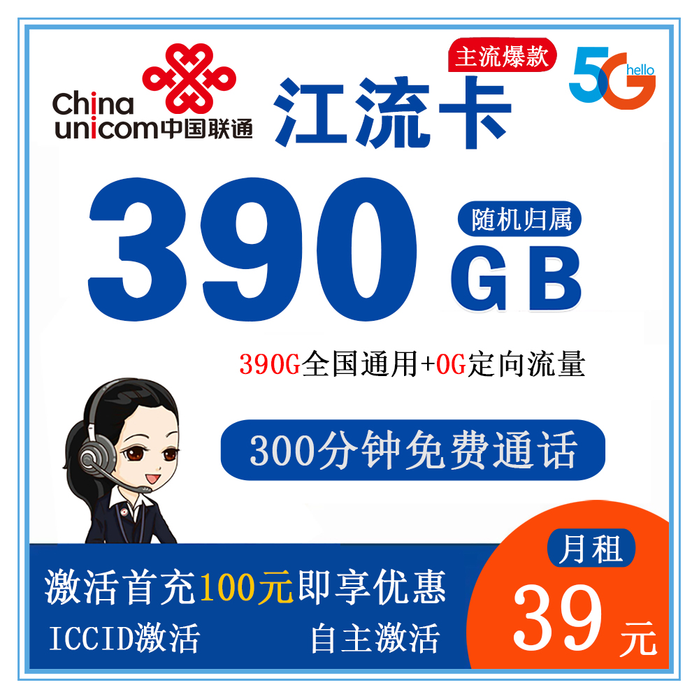 联通江流卡39元390G流量+300分钟通话【发全国】【长期套餐】