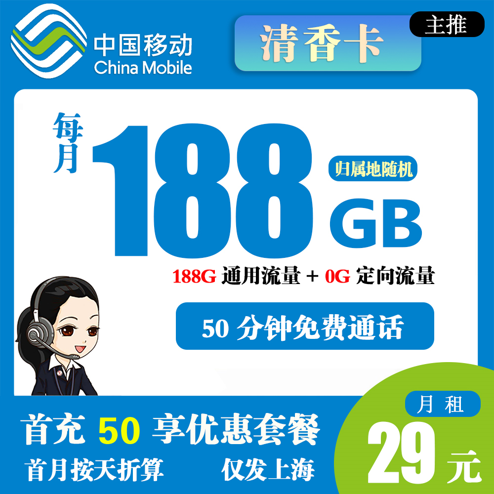 移动清香卡29元188G流量+50分钟通话【仅发上海市】