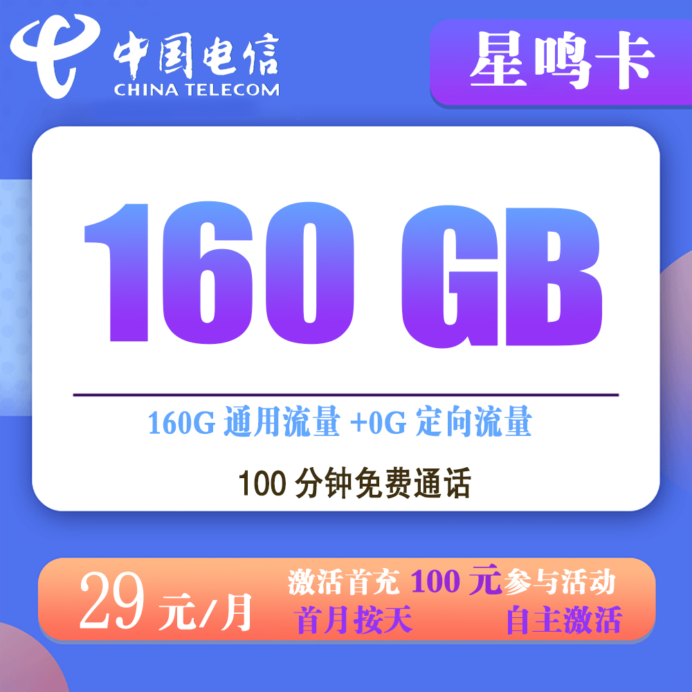 电信星鸣卡29元160G流量+100分钟通话【发全国】【长期套餐】