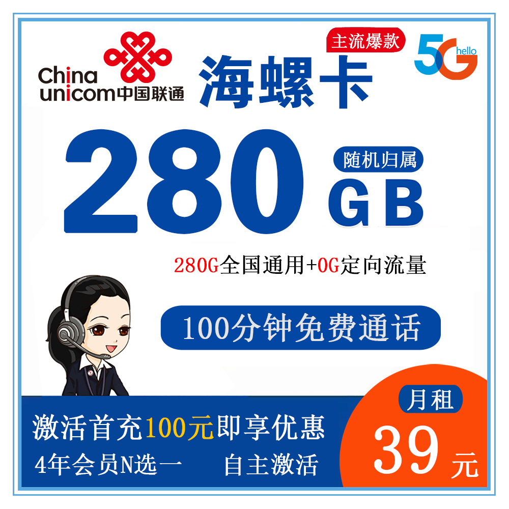 联通海螺卡39元280G流量+100分钟通话【发全国】