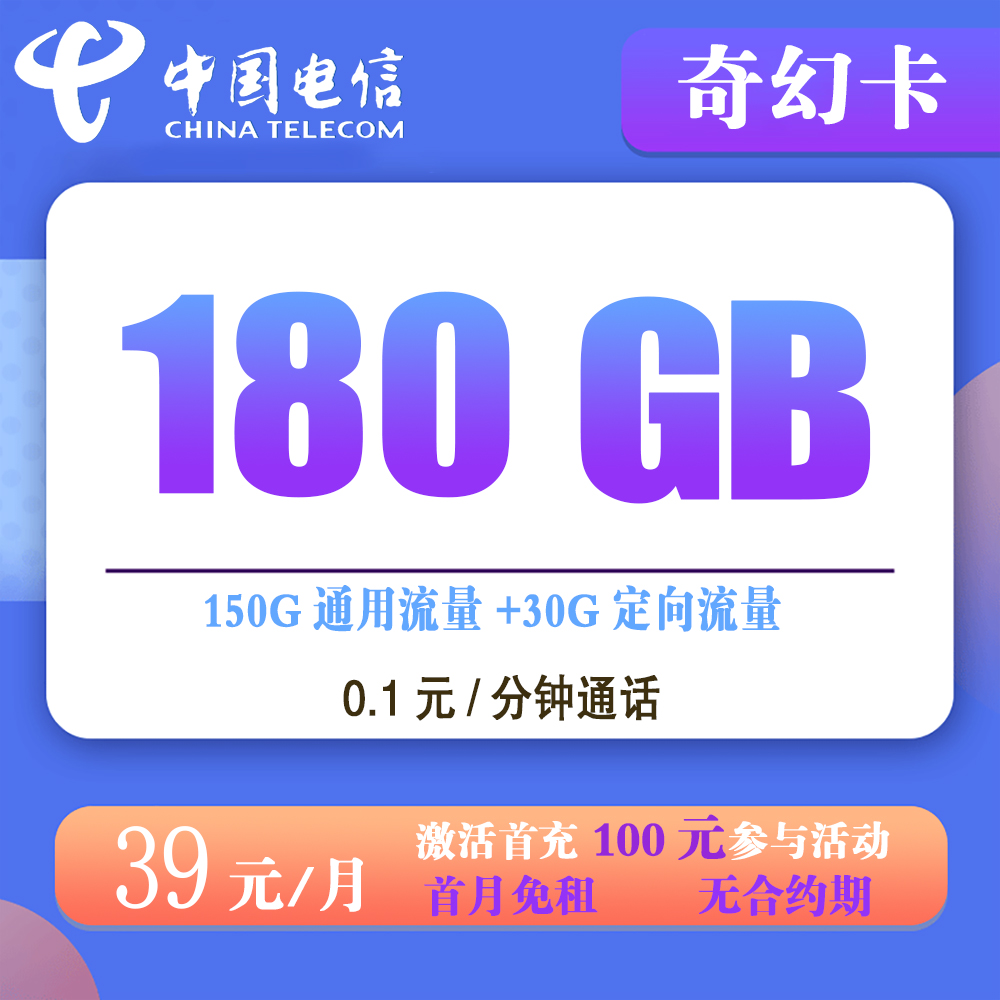 电信奇幻卡39元180G流量+0.1元/分钟通话【发全国】