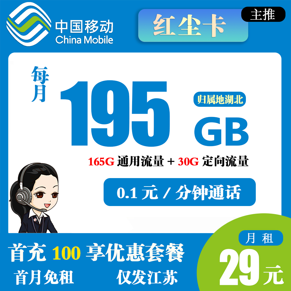 移动红尘卡29元195GB流量+0.1元/分钟通话【仅发江苏】