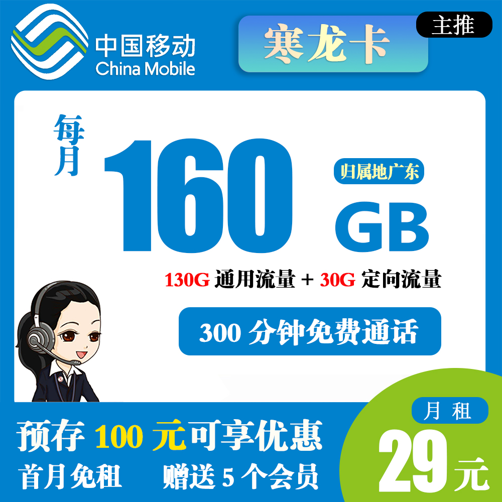 移动寒龙卡29元160G流量+300分钟通话【发全国】