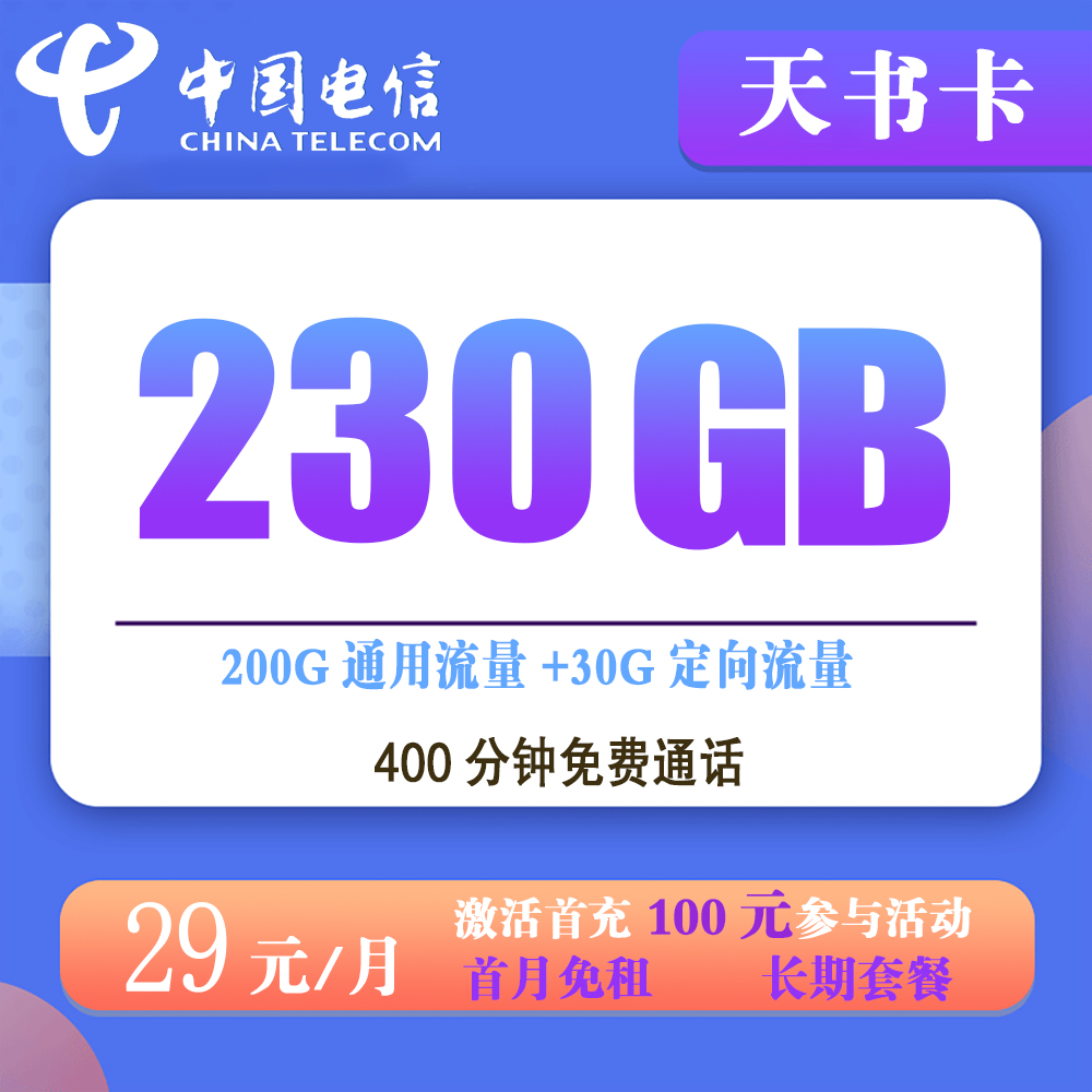 电信天书卡29元230G流量+400分钟通话【发全国】【长期套餐】