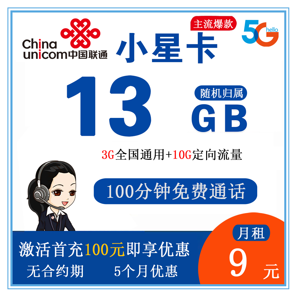 联通小星卡9元13G流量+100分钟通话【仅发广东】