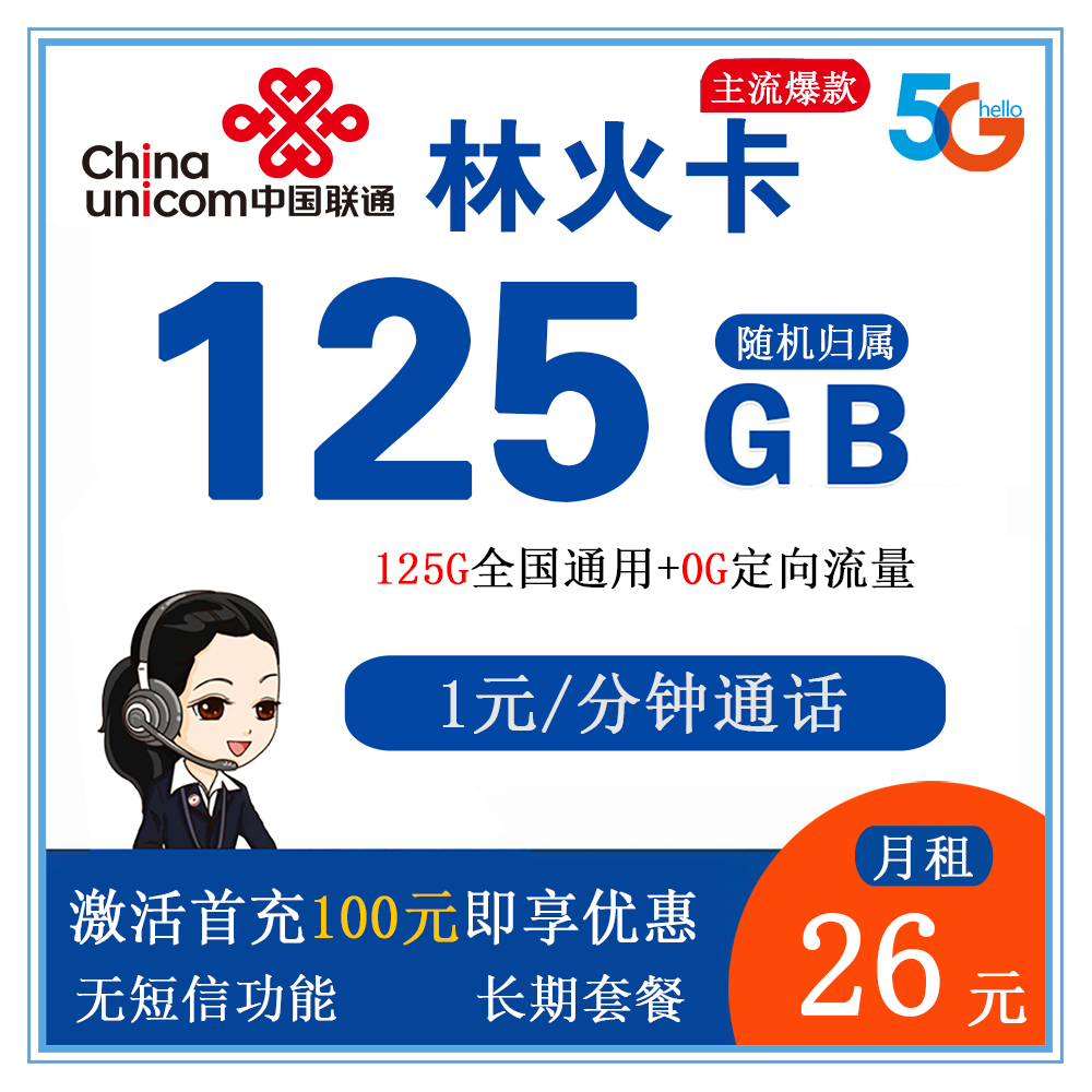 联通林火卡26元125G流量+1元/分钟通话【发全国】【长期套餐】