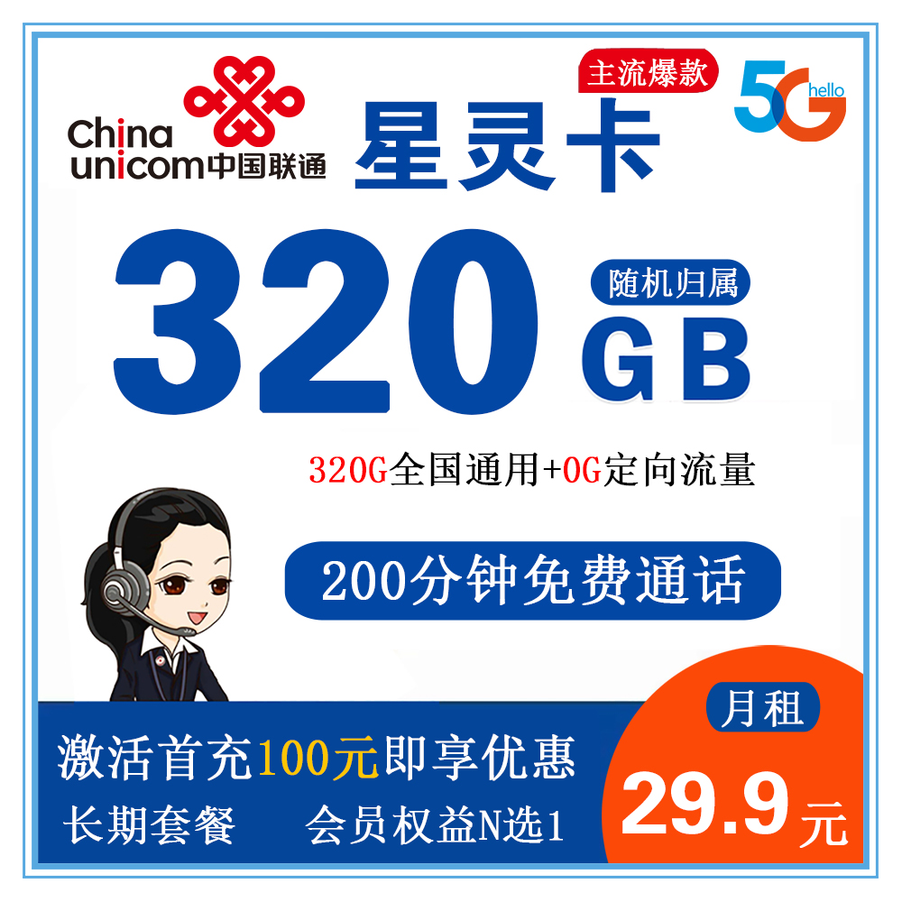 联通星灵卡29.9元320G流量+200分钟通话【发全国】【长期套餐】