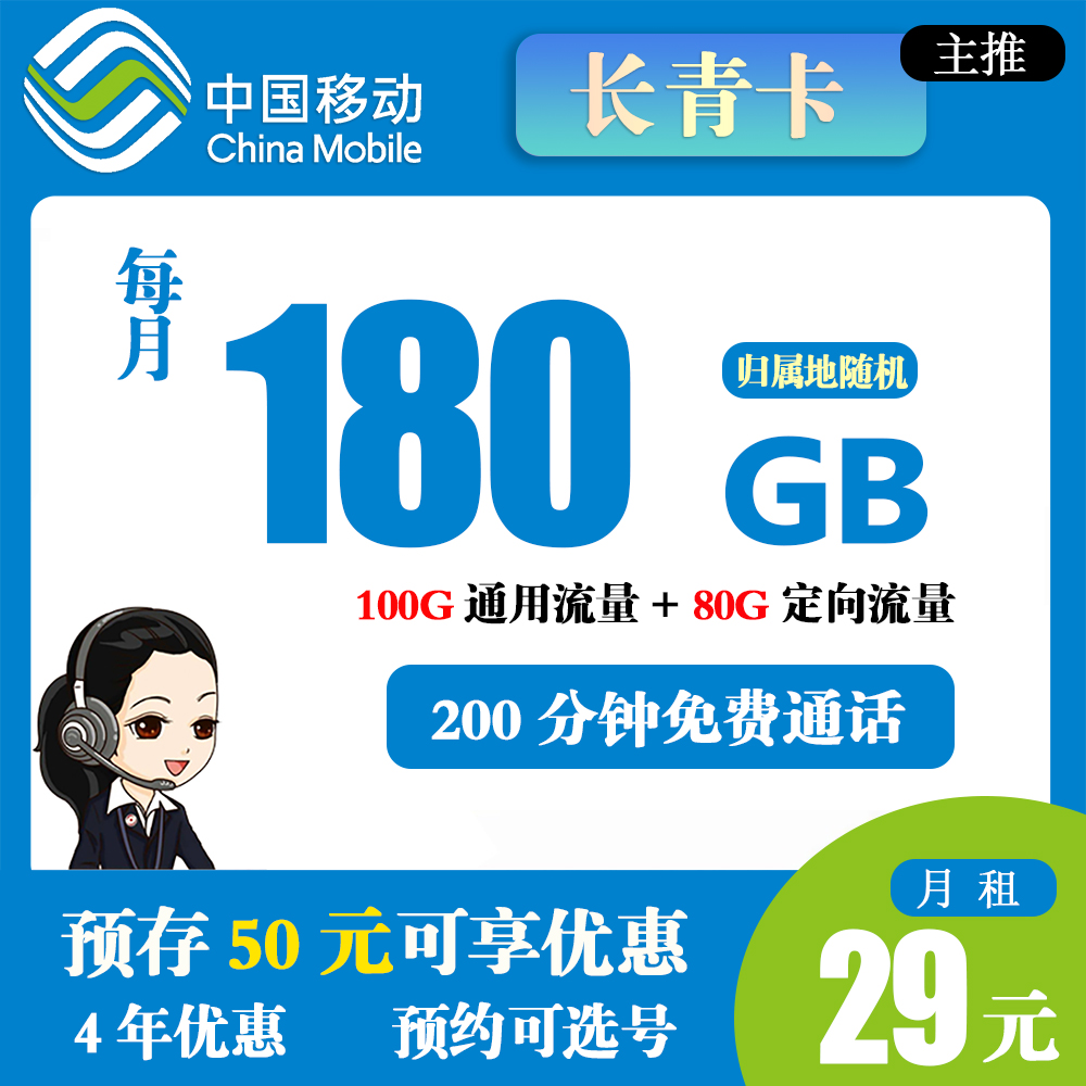 移动长青卡29元180G流量+200分钟通话【发全国】
