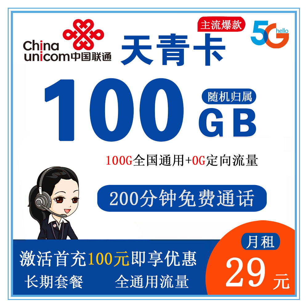 联通天青卡29元100G流量+200分钟通话【发全国】