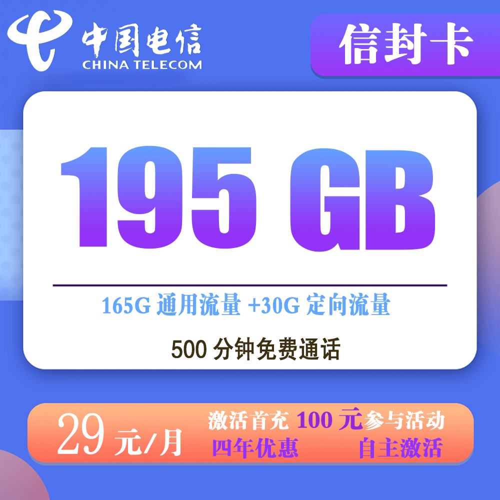 电信信封卡29元195G流量+500分钟【发全国】