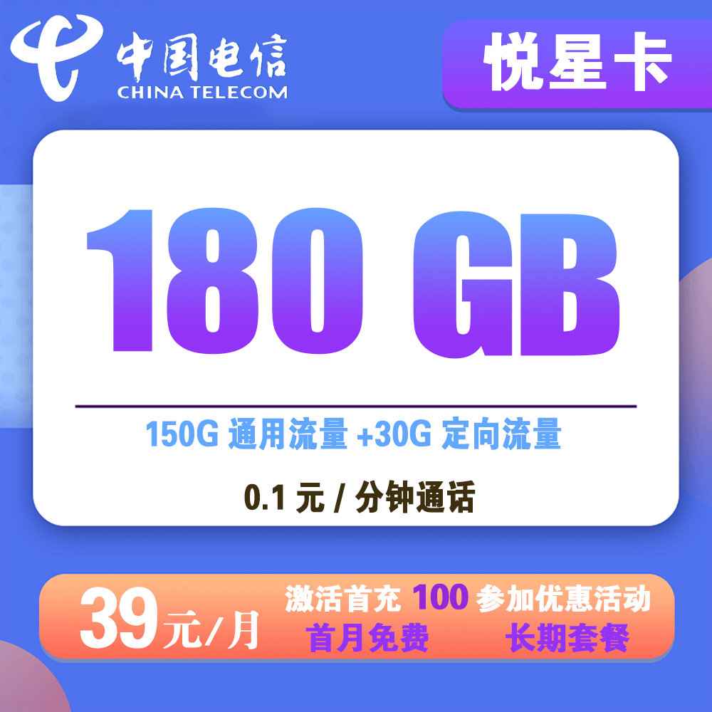 电信悦星卡39元180G流量+0.1元/分钟通话【发全国】【长期套餐】